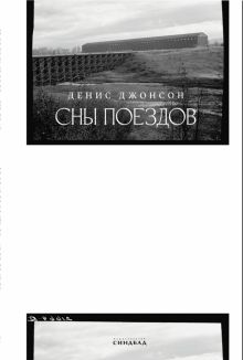 Сны поездов. 978-5-00131-375-5. 2021