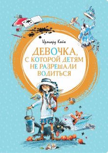 Девочка, с которой детям не разрешали водиться. Яркая ленточка. 978-5-389-16568-7. 2020