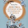 Девочка, с которой детям не разрешали водиться. Яркая ленточка. 978-5-389-16568-7. 2020