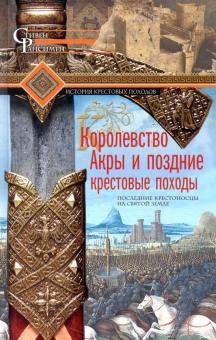 Королевство Акры и поздние крестовые походы  Рансимен Стивен  978-5-9524-5473-6