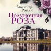 Полуночная роза. Novel. Мировые хиты Люсинды Райли. 978-5-04-100015-8. 2020