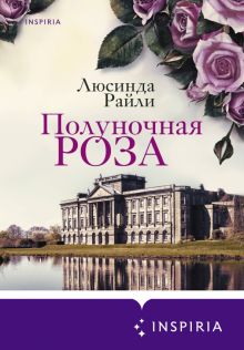 Полуночная роза. Novel. Мировые хиты Люсинды Райли. 978-5-04-100015-8. 2020