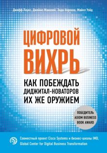 Цифровой вихрь. Как побеждать диджитал-новаторов их же оружием. Top Business Awards. 978-5-04-092681