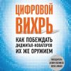 Цифровой вихрь. Как побеждать диджитал-новаторов их же оружием. Top Business Awards. 978-5-04-092681