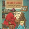 НН.История книги. Страница за страницей   Иванова Ю.