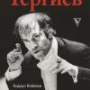 Валерий Гергиев. Симфония жизни   978-5-17-127384-2