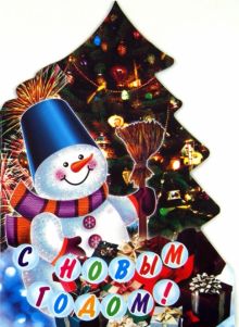 С Новым Годом!. 978-5-7793-2328-4. 2014