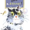НН.Вот и хорошо!  Стрельникова К   978-5-906788-27-6