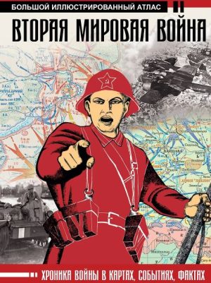 Бичанина З.И., Креленко Д.М. Вторая мировая война. Большой иллюстрированный атлас