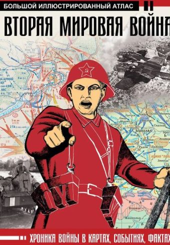 Бичанина З.И., Креленко Д.М. Вторая мировая война. Большой иллюстрированный атлас
