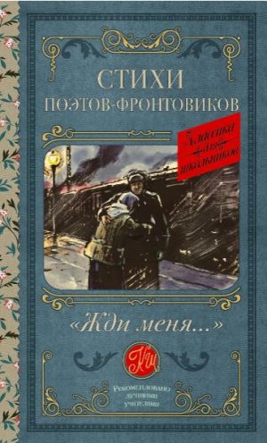 Симонов К.М.,Тарковский А.А., Михалков С.В. Жди меня. Стихи поэтов-фронтовиков