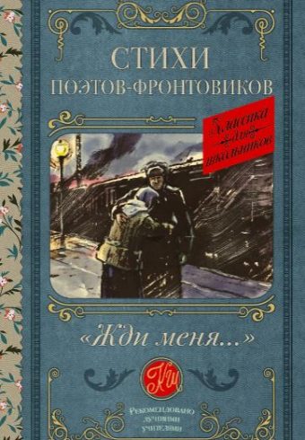 Симонов К.М.,Тарковский А.А., Михалков С.В. Жди меня. Стихи поэтов-фронтовиков