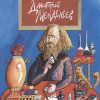 НН.Дмитрий Менделеев   Никитина И. 978-5-907312-51-7