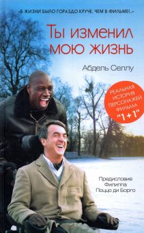Ты изменил мою жизнь. Селлу Абдель 978-5-00131-416-5