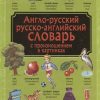 Англо-русский. Русско-английский словарь с произношением в картинках. Детский визуальный словарь. 97