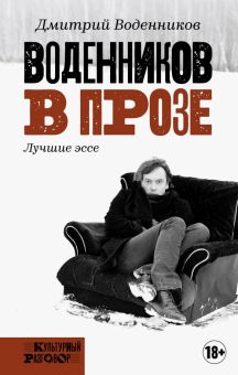 Воденников в прозе  Воденников Д.Б.  978-5-17-105450-2