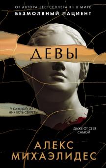 Михаэлидес А.  Девы