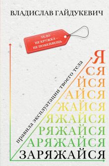 Заряжайся! Правила эксплуатации твоего тела. Звезда соцсети. Подарочное издание. 978-5-17-149730-9.