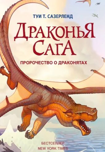 Сазерленд Т. Драконья сага. Пророчество о драконятах