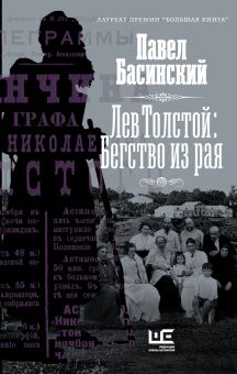 Лев Толстой. Бегство из рая. Басинский П.В.  978-5-17-147512-3