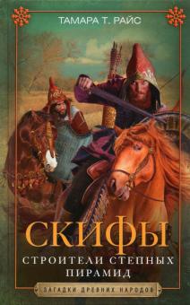 Скифы. Строители степных пирамид. Загадки древних народов в новом оформлении. 978-5-9524-5541-2. 202
