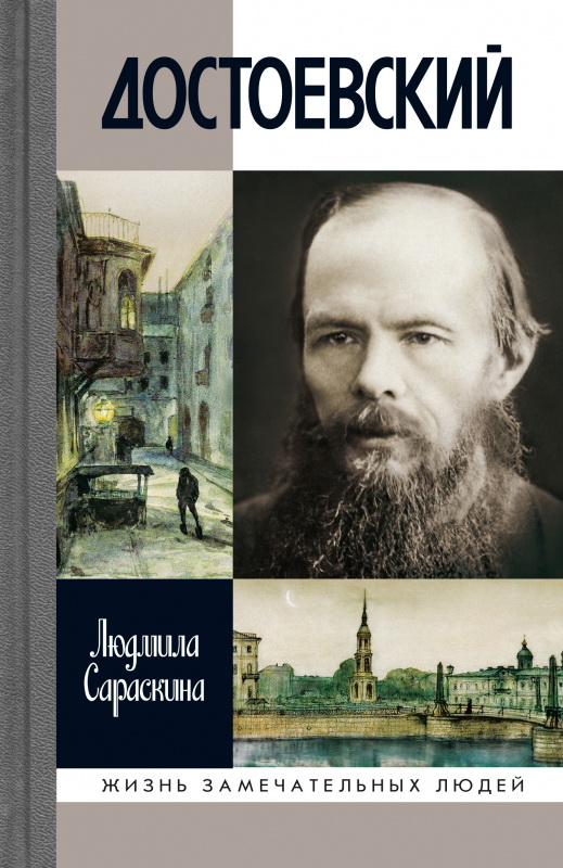 ЖЗЛ.Сараскина Л.И.  "Достоевский", 4-е изд