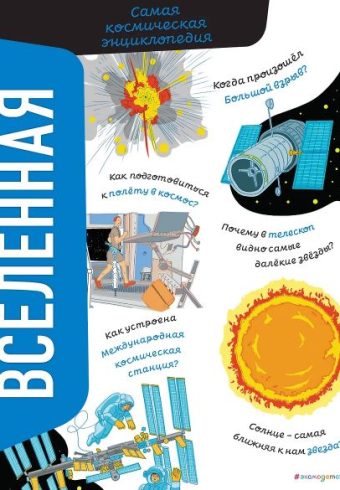 Никосия В. Вселенная. Самая космическая энциклопедия
