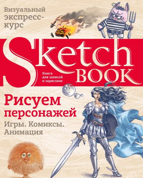 Sketchbook. Рисуем персонажей: игры, комиксы, анимация