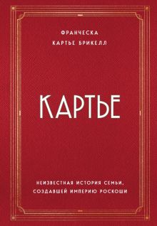 ИМВД.Картье. Неизвестная история семьи, создавшей империю роскоши  Картье Бр 978-5-04-09617