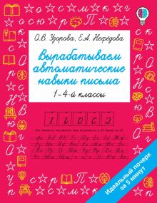 Вырабатываем автоматические навыки письма. Быстрое обучение: методика О.В. Узоровой. 978-5-17-137995