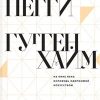 Гуггенхайм П.  На пике века. Исповедь одержимой искусством. 978-5-91103-461-0