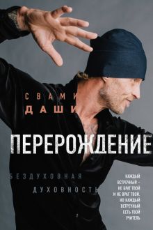 Перерождение. Авторская серия Свами Даши. 978-5-699-96294-5. 2017