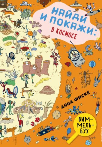 Фиске А. Найди и покажи: В КОСМОСЕ