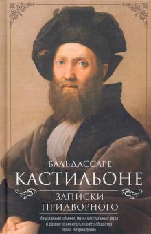 Записки придворного. Изысканные обычаи, интеллектуальные игры и развлечения итальянского общества. В