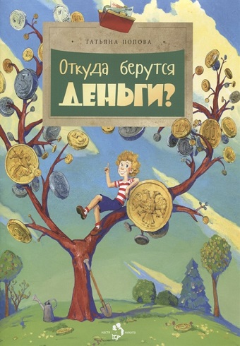 НН.Откуда берутся деньги? Попова Т.