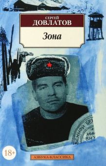 Классика(м)/Довлатов С./ Зона. Записки надзирателя  978-5-389-01551-7