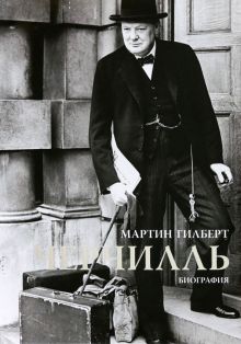 Гилберт М. Черчилль. Биография  978-5-389-08466-7