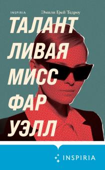 Талантливая мисс Фаруэлл. Tok. Драматический саспенс. 978-5-04-154198-9. 2021
