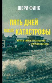 Пять дней после катастрофы.  Финк Шери  978-5-17-133161-0