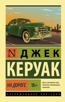 ЭК.Керуак Джек На дороге.  978-5-17-133586-1