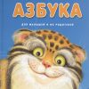 Хвостатая азбука. Мои любимые книжки. 978-5-485-00492-7. 2017