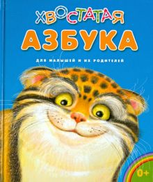 Хвостатая азбука. Мои любимые книжки. 978-5-485-00492-7. 2017