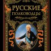 Русские полководцы    978-5-699-44706-0