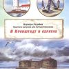 Комикс-путеводитель "В Крондштадт и обратно"  Леднева В.  978-5-6044826-0-5