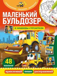 Маленький бульдозер и машины-строители. Супермашины, наклейки, раскраски. 978-5-04-121877-5. 2022