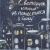 Светлячок, который не поместился в банку. Детский досуг. 978-5-98862-484-4. 2019