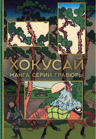 Солодовникова О.Н. Хокусай. манга, серии, гравюры