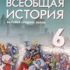 Всеобщая история. 6 класс. История Средних веков. Учебник.  Под ред. Мединского В.Р.
