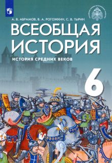 Всеобщая история. 6 класс. История Средних веков. Учебник.  Под ред. Мединского В.Р.