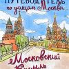 Путеводитель по улицам Москвы. Московский Кремль